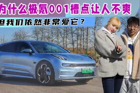 【不飙车车评】虽有槽点，但极氪001还是30万最好的电动车？视频封面