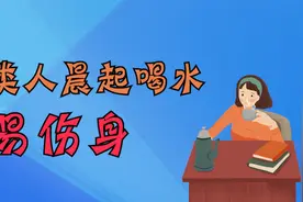 晨起空腹喝水好不好？提醒：这2类人最好别喝，喝了反而伤身视频封面