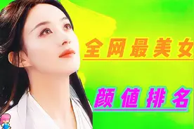 10位中国高颜值女星排名，赵丽颖第一名，你最喜欢哪位？视频封面