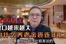 社保基金缺口越来越大了，为什么养老金还连年上涨呢？视频封面