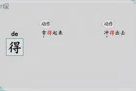 一年级多音字分析讲解“得 ”的使用及读音视频封面