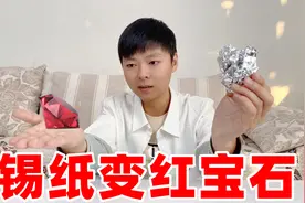 据说，将锡纸简单的处理一下放进微波炉，就能变成红宝石？
