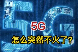 前两年轰轰烈烈的5G，为什么突然就不火了？视频封面