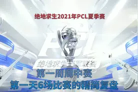 五分钟看完绝地求生PCL夏季赛第一周第一天六把比赛的精彩时刻视频封面