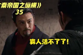 嬴驷为嬴荡排除异己，不料自己心痛难忍，只能送芈八子去燕国视频封面