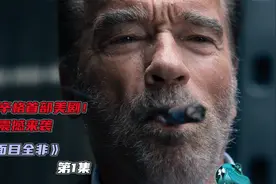 76岁的施瓦辛格首部动作美剧！震撼来袭！视频封面