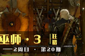 巫师 · 3 狂猎 2周目 第二十期  跟踪乞丐 寻找乞丐王