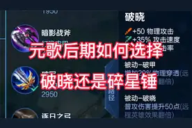 元歌后期为什么出破晓而不是碎星锤？