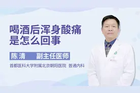 喝酒后浑身酸痛，来看北京朝阳医院的医生怎么说