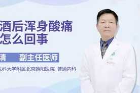 喝酒后浑身酸痛，来看北京朝阳医院的医生怎么说