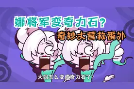 奇妙大营救番外|娜将军变成奇力石了！？视频封面