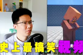 我的世界：史上最搞笑的MC视频