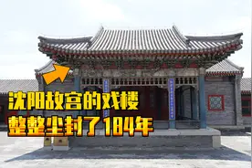 乾隆在沈阳故宫建了一座戏楼，后来整整尘封了184年，现在啥样？视频封面
