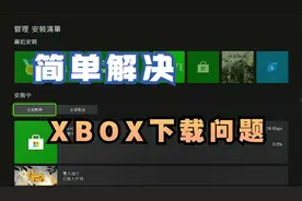 简单解决 xbox下载失败、安装失败视频封面