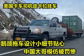 美国皮卡拉挂车合法运输，国内大哥模仿上高速被罚，鹅颈拖车介绍视频封面