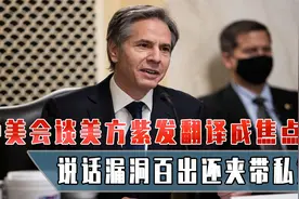 美国紫发翻译丢脸全球，说话支吾漏洞百出，美最高翻译就这水平？视频封面