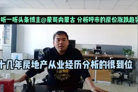 听一听头条博主@蒙哥内蒙古 分析呼市的房价涨跌趋势，分析到位！视频封面