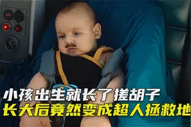 男孩从小异常，眼能喷火，一出生就把老爸的手指掰断，奇幻喜剧视频封面
