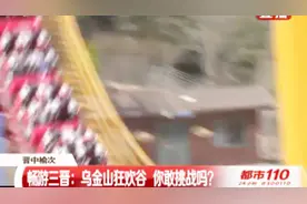 森林中的狂欢谷，记者体验乌金山特别项目，结果“惨不忍睹”