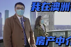我在澳洲做房产中介 ｜ 从沈阳到墨尔本 ｜ 海外房产中介视频封面