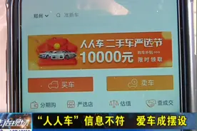 “人人车”信息不符 爱车成摆设视频封面