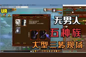 【悠然】大话西游2：无男人五种族大型五开三转转生现场你怎么看视频封面