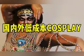 盘点国内外低成本COSPLAY，看完，你觉得国外赢了还是国内