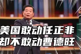 岁辍学到身价165亿美国敢动华为却不敢动福耀曹德旺有多牛？视频封面