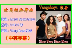 欧舞经典《Boom Boom Boom 》Vengaboys组合，让你嗨到爆。视频封面
