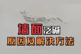 新房装修，墙面泛碱起碱的原因及解决方法，还没装修的提前预防