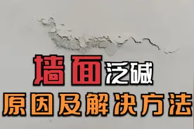 新房装修，墙面泛碱起碱的原因及解决方法，还没装修的提前预防视频封面