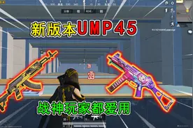 和平精英揭秘：新版UMP45“暗改”，近乎无后坐力，弹道超集中！视频封面