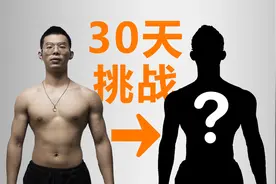 30天挑战，每天完成150次倒立撑，会发生什么？视频封面