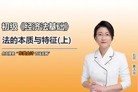 初级知识点：法的本质与特征（上）视频封面