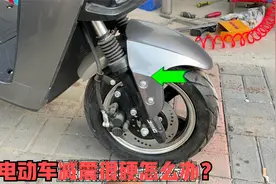 购买的新电动车减震过硬怎么办？试下这个方法，自己动手轻松修好视频封面