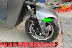 购买的新电动车减震过硬怎么办？试下这个方法，自己动手轻松修好视频封面