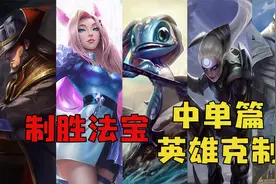 英雄联盟手游：中单英雄克制关系，教你如何克制热门中单视频封面