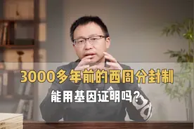 西周周天子分封的上百个诸侯国，竟然对现代人有这么大的影响？视频封面