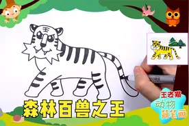 老虎简笔绘画教程，教你画森林百兽之王，王老猫动物认知简笔画视频封面