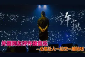 外国网友评论许巍音乐--总是让人一遍又一遍的听！