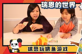 喂鱼游戏，瑞恩有个新的游戏机，妈妈陪着一起玩~视频封面