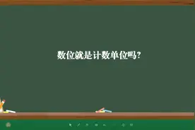 数位就是计数单位吗？视频封面