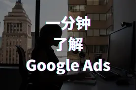 一分钟带你了解 Google Ads视频封面