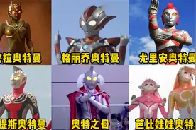 这六位女版奥特曼，你觉得哪个更厉害，格丽乔奥特曼也太可爱了吧视频封面