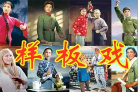 八个样板戏 现代戏曲的巅峰作品 官方认定 轰动一时 影响久远视频封面