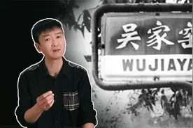 天津人用了几十年“吴家窑”的梗，到底从何而来？视频封面