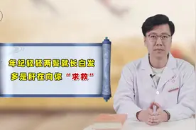肝不好，未老先倒！不到40就两鬓斑白，多是肝在向你"求救"！视频封面
