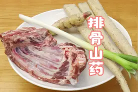 排骨配着山药炖，一家人最爱喝的汤，馋的就差舔锅底，香浓无异味视频封面