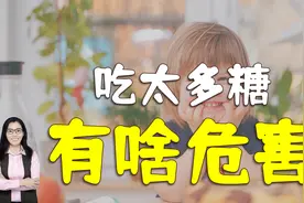 孩子吃太多糖，伤害的可不仅仅是牙齿，爸爸妈妈要清楚视频封面