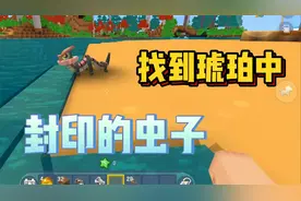 找到迷你世界新版琥珀石中！封印的小虫子